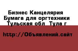 Бизнес Канцелярия - Бумага для оргтехники. Тульская обл.,Тула г.